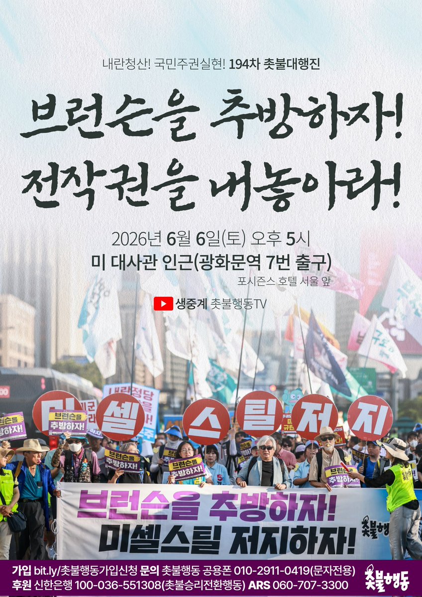 candlemove's tweet photo. 🔥6/6(토) 오후 5시🔥광화문역 7번 출구🔥

브런슨을 추방하자!
전작권을 내놓아라!

전쟁강요, 주권모독, 내정간섭, 내란극우세력 비호하는 미국을 자주 민주 촛불로 제압합시다!

194차 촛불대행진으로 총집결해주십시오!

✅️ 내란청산 국민주권실현 194차 촛불대행진 
- 2026년 6월 6일(토)🔥오후 5시🔥
- 미대사관 인근🔥광화문역 7번 출구🔥포시즌스 호텔 서울 앞

📍주한극우대사 미셸 스틸 거부 선언 
https://t.co/s9Rx9GQ78m미셸스틸거부선언

📍조희대 즉각 탄핵 범국민서명 운동
https://t.co/fh966pb04c조희대즉각탄핵

⚠️행진 경로
본행사장 > 세종대로사거리 > 광화문교차로 > 안국동사거리 > 종각 > 광교 > 청계천 남단 > 청계광장 > 세종대로사거리 > 본행사장(정리집회)

⚠️참가 안내 
- 자주독립기를 준비해주세요!
- 내란청산 국민주권실현 내용의 다양한 홍보물을 준비해주세요!
- 날씨에 맞는 복장과 물품을 준비해주세요! 특히 🌞강한 햇볕🌞을 대비한 모자, 쿨토시, 양산 등

후원 |
신한은행 100-036-551308 촛불승리전환행동
페이팔 https://t.co/ZF7L9MjCEw
ARS 060-707-3300(한 통에 1만 원, 여러 번 가능)

● 촛불행동 회원가입:
https://t.co/fh966pb04c촛불행동가입신청
