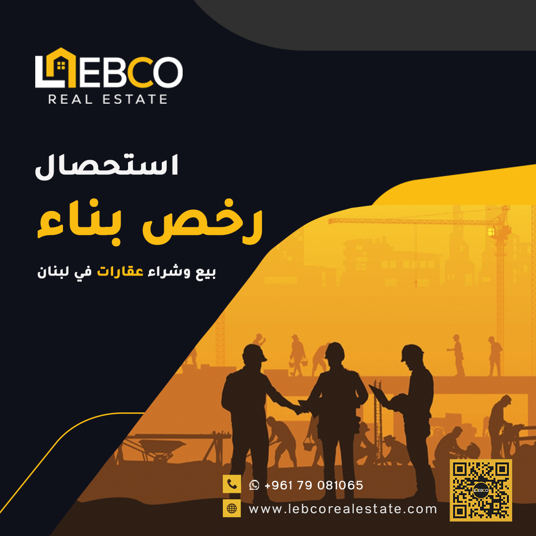 lebcorealestate's tweet photo. استحصال رخص بناء في لبنان.  بيع شراء عقارات في لبنان.

من صلب أعمالنا وأهم خدماتنا الاستحصال على رخص البناء في لبنان إضافة إلى إنجاز التسويات ومحاضر الإفراز بما يتوافق مع القوانين المرعية الإجراء https://t.co/QIZg57530g