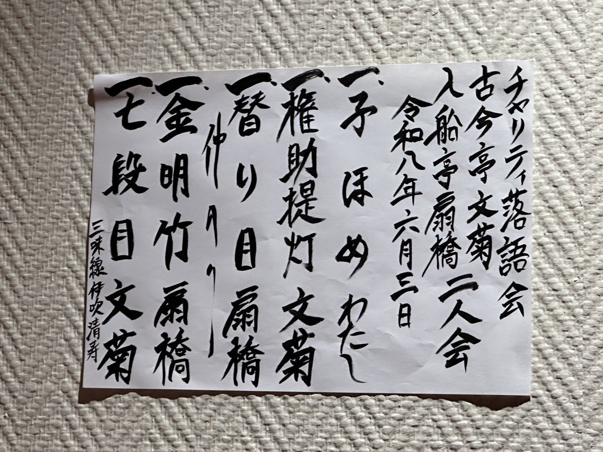 hannari88's tweet photo. 東京紀尾井町ロータリークラブ主催のチャリティー落語会が日本橋劇場で行われました。古今亭文菊・入船亭扇橋二人会。楽しいひと時ありがとうございました🙏
#はんなり浅草店 #古今亭文菊 #入船亭扇橋 #東京紀尾井町ロータリークラブ https://t.co/ti2hfmFQqC