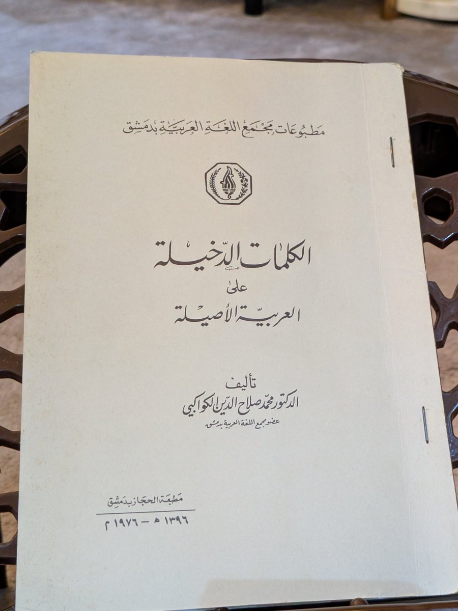 baseereh's tweet photo. كتاب الكلمات الدخيلة على العربية الأصيلة
تأليف 
محمد صلاح الكواكبي 
مطبوعات مجمع اللغة العربية بدمشق
ذكر كلمة برتقال 
ليست عربية وهي تركية تكتب بالحروف القديمة 
بورتقال https://t.co/6dnsRfQVar