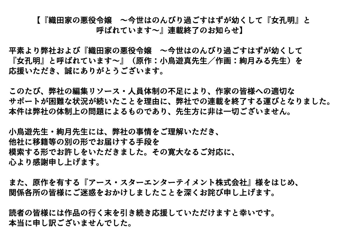 mitsuisyuppan's tweet photo. 『織田家の悪役令嬢　～今世はのんびり過ごすはずが幼くして『女孔明』と呼ばれています～』連載終了に関するお知らせを掲載させていただきます。 
読者の皆様、小鳥遊真先生・絢月みる先生、関係各所の皆様に深くお詫び申し上げます。
引き続き本作を応援していただけますと幸いです。 https://t.co/ZbOKHw3ZB6