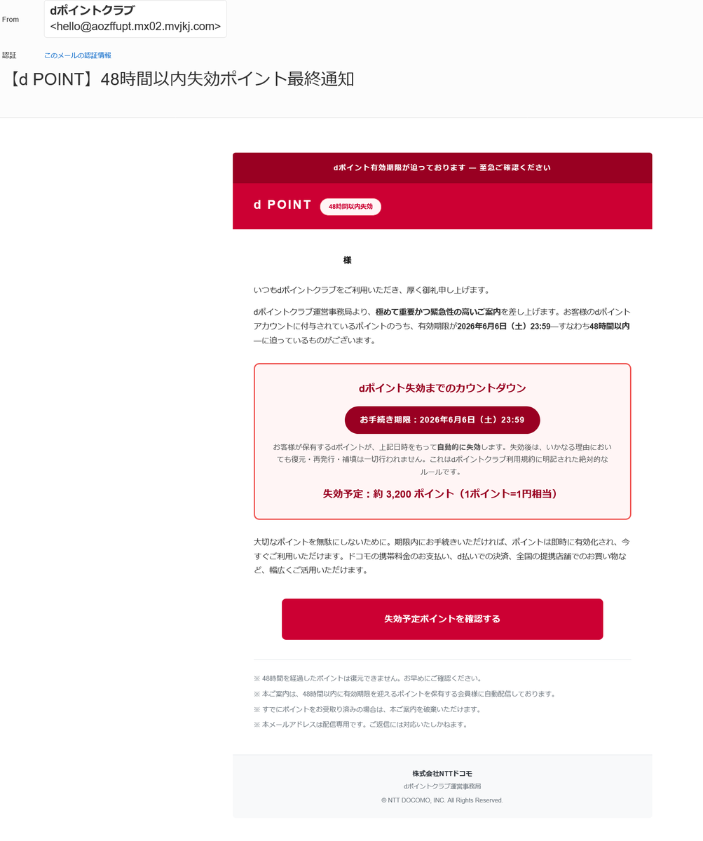 Tatz03's tweet photo. ✧迷惑メールミュージアム✧
偽装送信元◻️dポイントクラブ
ドメイン名◻️@aozffupt.mx02.com
件名◻️【d POINT】48時間以内失効ポイント最終通知
解説◻️dポイントを装ったフィッシング。
①長ったらしいドメイン
②IDではなくメアドに様付け
③〈緊急〉〈警告〉〈最終〉をどうでもいい内容に使う
#詐欺 https://t.co/72GKGsWVle