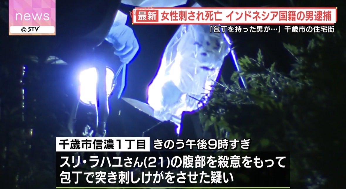 otonanoikenga's tweet photo. 【強制送還しろ】北海道・千歳の馬乗り刺殺事件、ついに実名と国籍が判明。

日本の治安がマジで崩壊し始めている↓

・逮捕されたのはインドネシア国籍「マハムディ・アグン・ラクサナ・アジ」容疑者（27）
・腹部を刺された21歳女性（同国籍）は死亡
・さらに、対応に当たった「警察官」までもが負傷し搬送される

外国人同士のトラブルとはいえ、千歳の静かな住宅街で警察官まで巻き込まれる刃傷沙汰が起きる異常事態…

本当に国の体制を根本から見直さないと…
次は自分たちの命が危ないだろ…