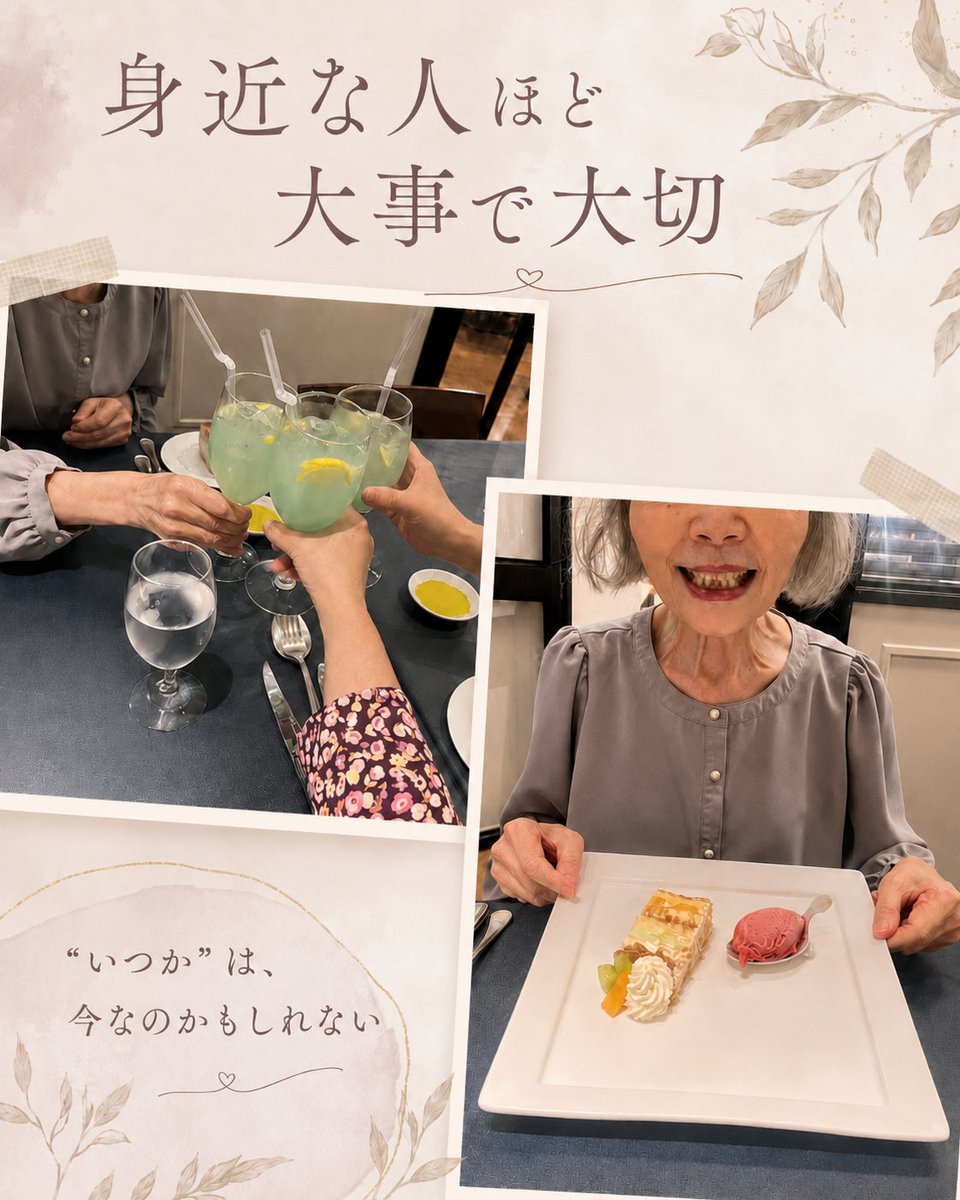 action729's tweet photo. 身近な人ほど、
本当は大事で大切。
母が病院に通い始めて15年。

最近、母がぽつりと
「一緒にご飯を食べに行こうか」
と言ってくれました。

姉と母と、何もない日に乾杯🥂
親の家の片づけは、
物を捨てる前に、
一緒にご飯を食べることからでもいい。
それも生前整理です🌿

#生前整理
#親の家の片づけ
#家族との時間