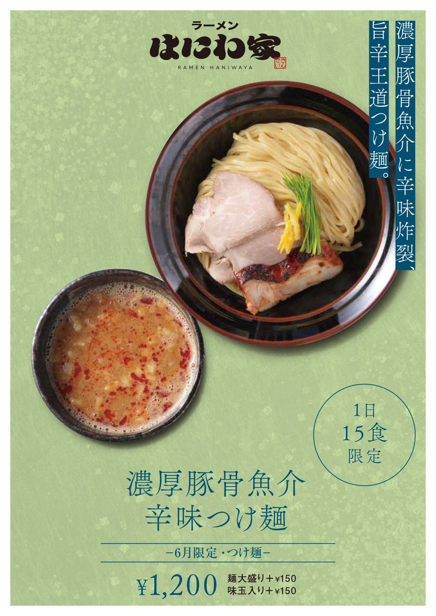 kinsei_group's tweet photo. ラーメンはにわ家よりお知らせ。

６月１日（月）から販売開始しております🍜 

月替わり限定メニューの紹介です🍜 

きんせいグループでは月替わりでテーマに沿った限定麺を提供しております！ 
６月限定メニューのテーマは「つけ麺」です。 

よろしくお願い申し上げます！

 ■販売店舗 
ラーメンはにわ家

■メニュー 
「濃厚豚骨魚介辛味つけ麺」 

豚骨の濃厚なコクと魚介の旨みを重ねた王道つけ汁に、特製辛味ダレを合わせた刺激的な一杯。
旨みと辛さが絡み合う、やみつき必至の味わいです。

 是非、ご来店お待ちしております🍜

#ラーメンはにわ家