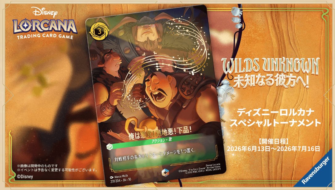tomytcg_arcana's tweet photo. 【予約開始 未知なる彼方へシーズン】
ロルカナ スペシャルトーナメント  
6/23(火) 19:30開催

予約開始 6/5(金) 22:30⏬️
https://t.co/k8gqAwgwhX

※予約開始までチケットは表示されません

#ディズニー・ロルカナ #ロルカナあるかな https://t.co/YCpxi4cLdt