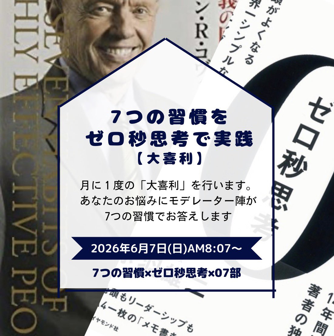 ZeroNanaBu's tweet photo. 6/7(日)８時０７分～の「０７部」＠クラハ&amp;スペース☆今回は『大喜利』！皆さんのお悩みなどお話を伺い、モデレーター陣が7つの習慣でお答えする特別会！是非皆さんのお話を聞かせてくださいm(__)m

https://t.co/p9kF0OudaH https://t.co/QsncUuDCj3