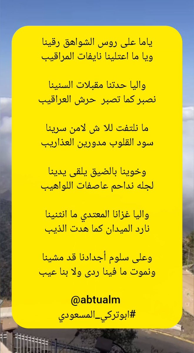 abtualm's tweet photo. #ابوتركي_المسعودي
ياما على روس الشواهق رقينا
ويا ما اعتلينا نايفات المراقيب https://t.co/r7l06sygF6