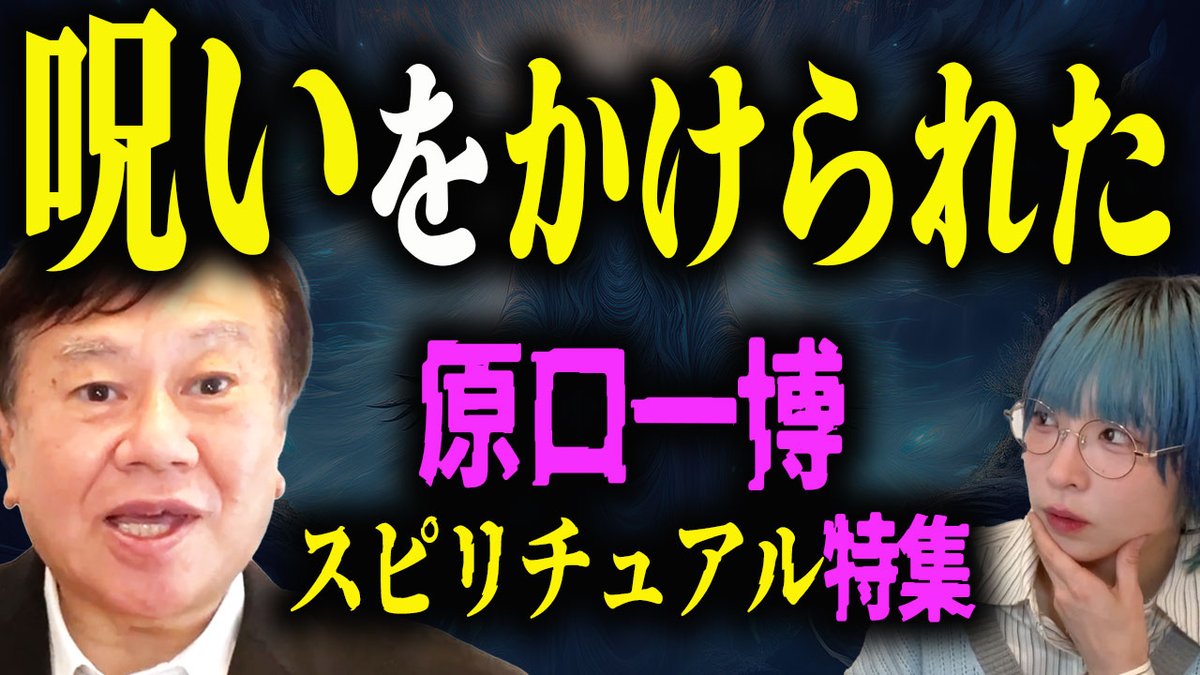 sumichel0903's tweet photo. 本日20時公開します！どうぞよろしくお願いいたします！全編スピリチュアル&amp;オカルトの話をしてくださっています……貴重……

【衝撃告白】原口一博が語る政治と呪い、陰謀、霊能力
https://t.co/0Q0zjVt9Kj https://t.co/kM6q96Reas