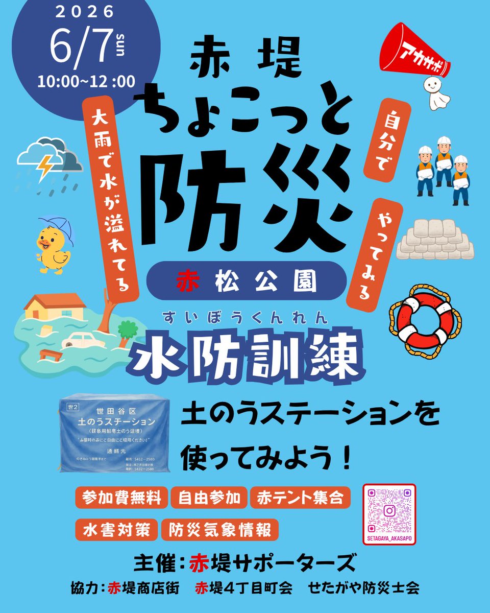 chocotto_bousai's tweet photo. 6月7日はちょこっと防災！
今回は水害がテーマです。
土のうステーションの土のうを使って訓練します。
⛑️ちょこっと覗いて下さ〜い🦺

#赤松公園
#赤堤サポーターズ
#赤堤商店街
#赤堤四丁目町会
#せたがや防災士会
#せた防light https://t.co/zMbCLwiatu