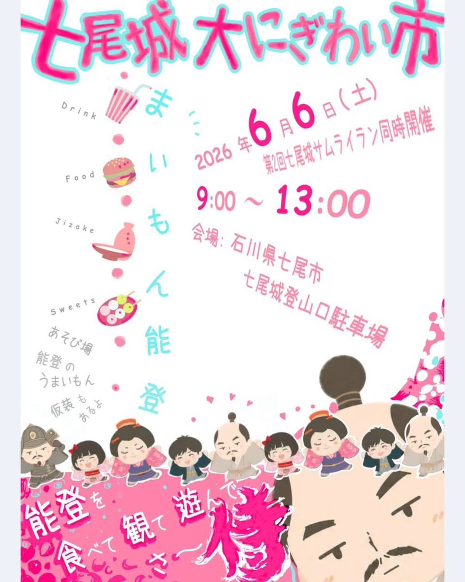 YoshiChatani's tweet photo. いよいよ明日6/6(土)9時から「第2回 七尾城サムライラン」と「七尾城大にぎわい市」開催！

スポーツと食の力で、七尾の創造的復興を‼️

明日はぜひ、七尾城登山口駐車場へお越しください。

#七尾市 #七尾城 #七尾城サムライラン #七尾城大にぎわい市 #創造的復興 #能登のうまいもん https://t.co/fws3EskPqm