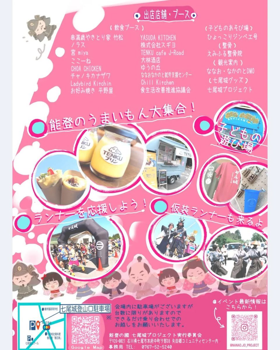 YoshiChatani's tweet photo. いよいよ明日6/6(土)9時から「第2回 七尾城サムライラン」と「七尾城大にぎわい市」開催！

スポーツと食の力で、七尾の創造的復興を‼️

明日はぜひ、七尾城登山口駐車場へお越しください。

#七尾市 #七尾城 #七尾城サムライラン #七尾城大にぎわい市 #創造的復興 #能登のうまいもん https://t.co/fws3EskPqm