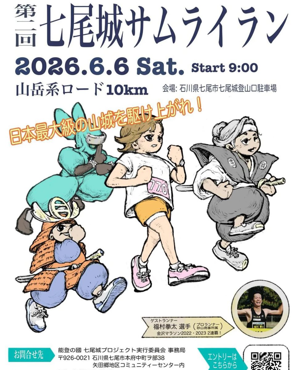 YoshiChatani's tweet photo. いよいよ明日6/6(土)9時から「第2回 七尾城サムライラン」と「七尾城大にぎわい市」開催！

スポーツと食の力で、七尾の創造的復興を‼️

明日はぜひ、七尾城登山口駐車場へお越しください。

#七尾市 #七尾城 #七尾城サムライラン #七尾城大にぎわい市 #創造的復興 #能登のうまいもん https://t.co/fws3EskPqm