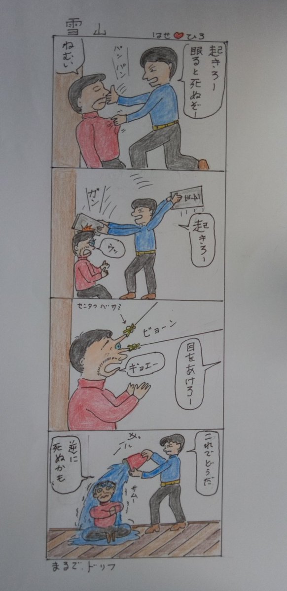 Jr2Oij's tweet photo. #四コママンガ
#雪山　#眠ると死ぬ
#起きろ　#目をあけろ
#まるでドリフ　
＊マンガも大分描き留めた
ので、今年は某｢四コママンガ大賞｣に応募しようと思い、過去作品から選んだ3点を応募規格に合わせて再製作中。
内容にも制約があるので、使えるものが以外と少ない。
発表は年末。😸 https://t.co/kYBEbSgWMI
