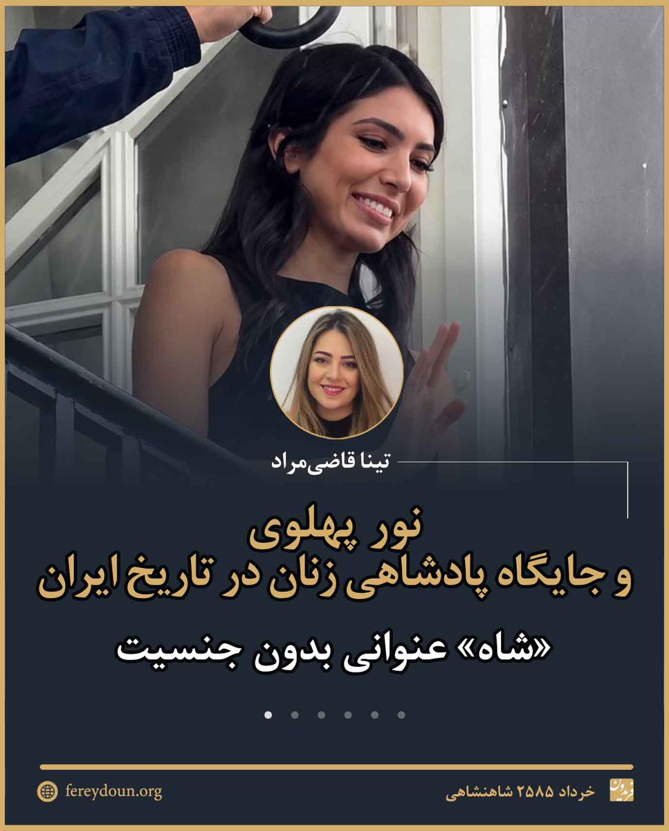 FereydounJRL's tweet photo. .
نور پهلوی و جایگاه پادشاهی زنان در تاریخ ایران؛ «شاه» عنوانی بدون جنسیت
.
تینا قاضی‌مراد

خرداد ۲۵۸۵ شاهنشاهی 

----
در ادبیات تاریخی و سیاسی ایران باستان، مفهوم فرمانروایی هرگز محدود به جنسیت نبود. بر خلاف فرهنگ‌های غربی که میان «پادشاه» (King) و «ملکه حاکم» (Queen Regnant) مرزبندی زبانی قاطعی وجود دارد، در ایران زنی که به عالی‌ترین مقام سیاسی می‌رسید، عنوان «شاه» یا «شاهنشاه» را از آن خود می‌کرد.

واژه «ملکه» در شاهنامه فردوسی وجود ندارد؛ این واژه بعدها وارد زبان فارسی شد و صرفا به همسر پادشاه اطلاق می‌گردید.

در فرهنگ ایرانی، زنی که به عنوان نفر اول مملکت بر تخت می‌نشست، حاکم و فرمانروا بود. در شاهنامه فردوسی، «هُمای چهرزاد»، بدون اعمال هیچ تفاوت جنسیتی، «شاه» نامیده شده است. «پوران‌دخت» و «آزرمی‌دخت» ساسانی هم، شاه بودند.

بر پایه‌ی همین سنت اصیل، «نور پهلوی» نیز در صورت بازگشت شاهنشاهی ایران، بر خلاف تصور برخی، عنوان «ملکه» را نخواهد داشت، بلکه «شاه ایران» نامیده می‌شود.

در اندیشه سیاسی ایرانی، «شاه» فراتر از یک جنسیت، تجلی‌بخش فرّ، داد (قانون) و دهش (رفاه اقتصادی) در وجود حاکم است؛ خواه این حاکم یک مرد باشد، خواه یک زن.

----
«تینا قاضی‌مراد» مستندساز، سردبیر خبر و دبیر سیاسی پیشین شبکه «منوتو» است. 

او در سال ۲۰۱۶ جایزه «زن موفق آسیایی» در بریتانیا را در بخش رسانه از آن خود کرده است.

تینا قاضی‌مراپ که این یادداشت کوتاه را به «فریدون» ارسال داشته است، سازنده‌ی مستند «آریامهر» نیز است.  

@TinaGhazimorad