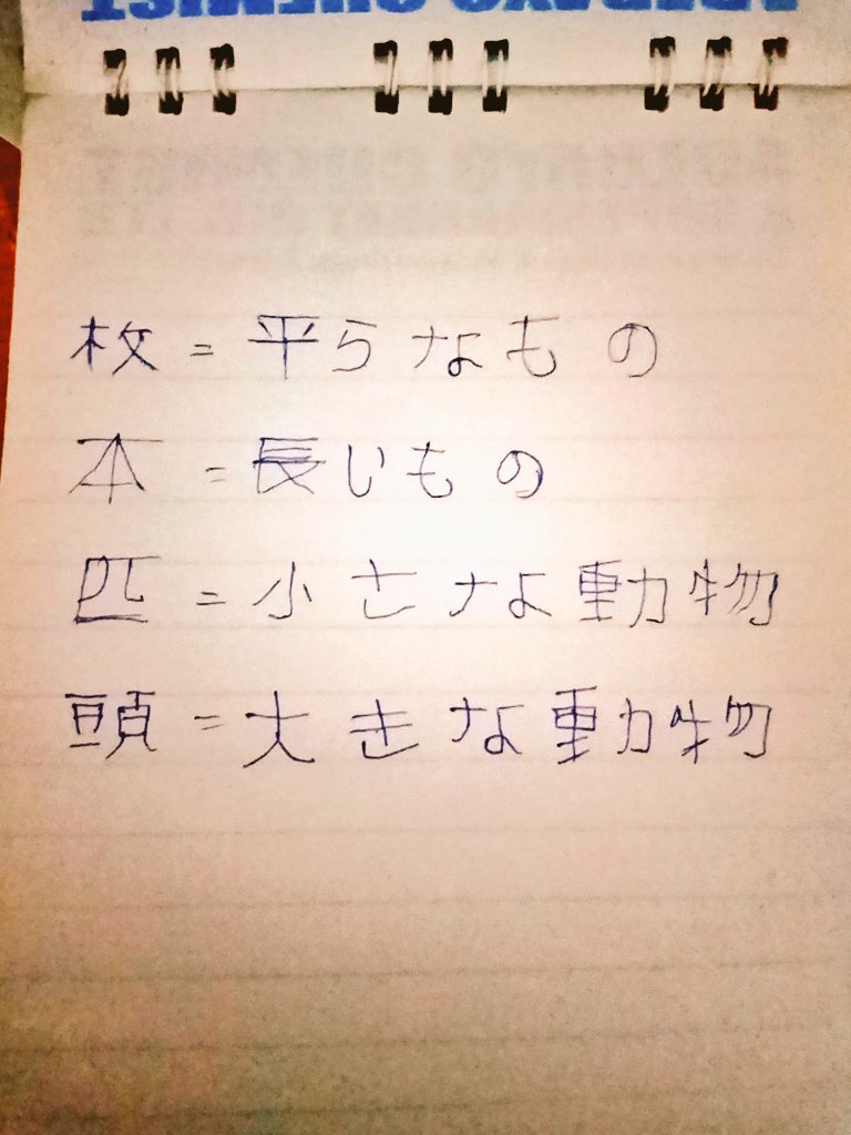opeyemi1192731's tweet photo. ナイジェリアで一人日本語を勉強していて
突然手が止まりました
日本語では数えるものによって全て違う数え方があると知りました
平らなもの。長いもの。小さな動物。大きな動物。本。カップ。人。
それぞれに固有の助数詞がある
調べれば調べるほど何もわかっていないと感じます
このシステムはどうやって生まれたのですか？
そして日本の子供たちはいつ全てを習得するのですか？