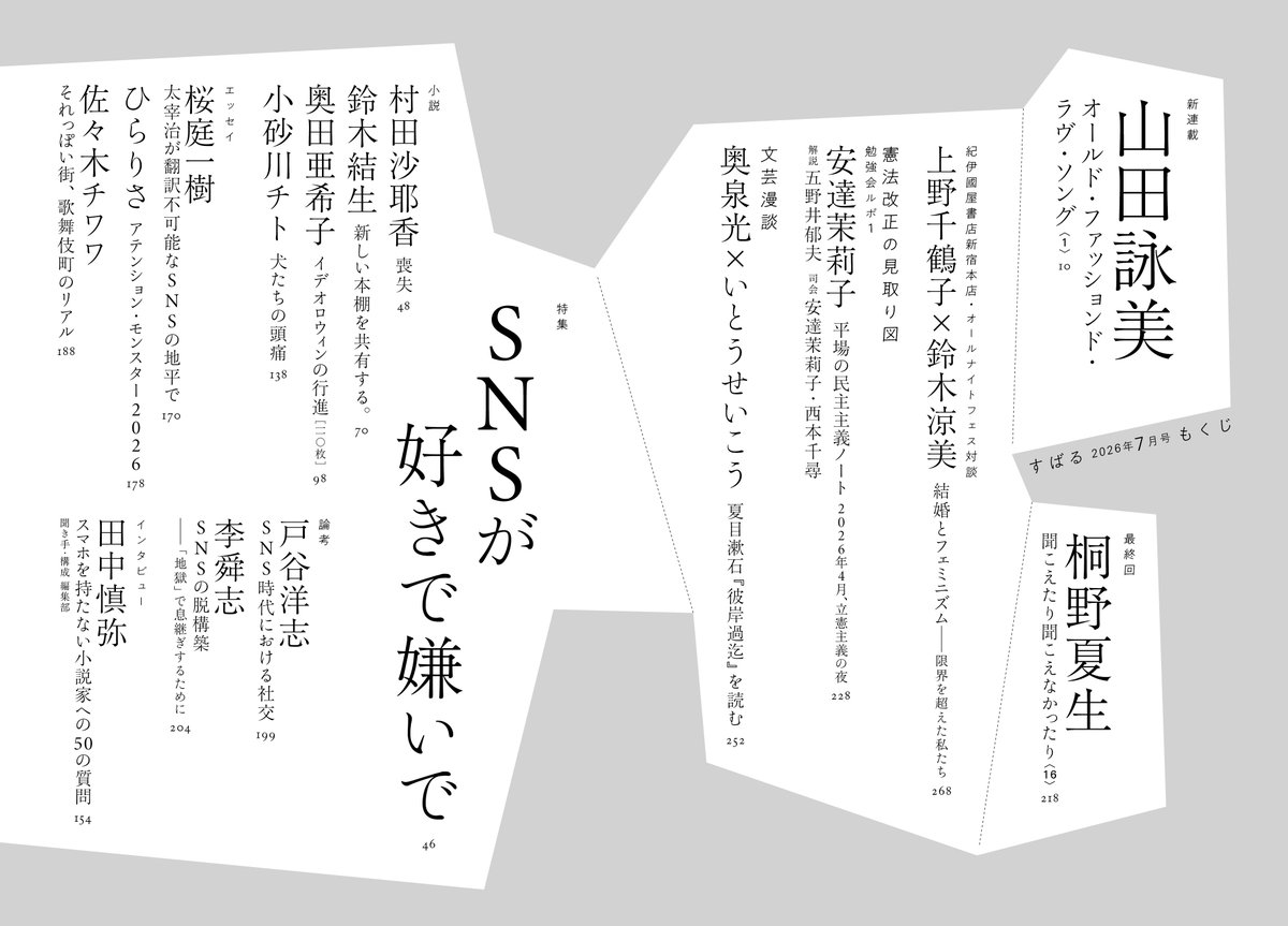 subaru_henshubu's tweet photo. すばる7月号、好評発売中です！　ホーム���ージもぜひご覧ください。 https://t.co/1YfxNV8I5h #すばる7月号 #すばる2026年7月号 https://t.co/lH7O5tuo3l