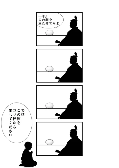 一休の卵
#現代4コマ 