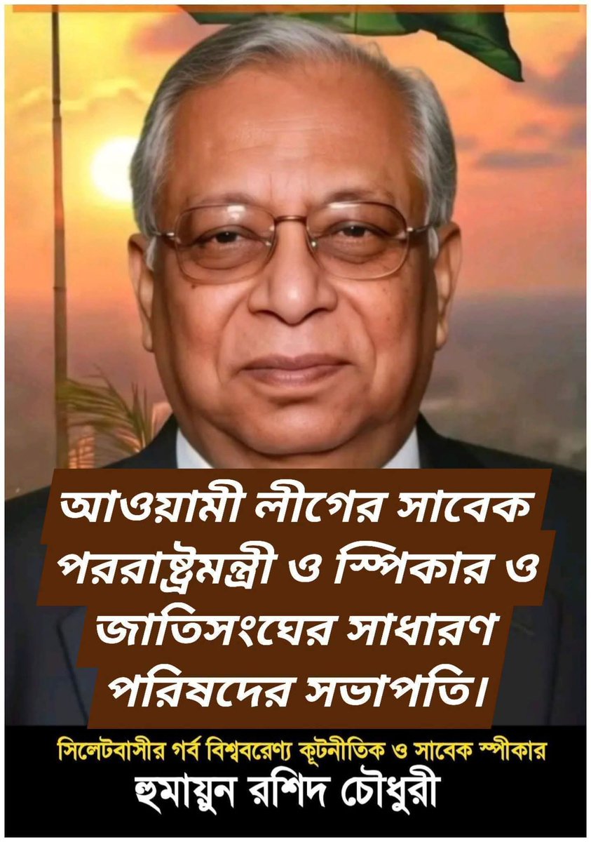 ArefinMithu71's tweet photo. #জাতিসংঘ সাধারণ পরিষদের অধিবেশন পরিচালনার ক্ষেত্রে ১৯৮৬ সালে ৪১ তম সভাপতির প্রথম দায়িত্ব পেয়েছিলেন বাংলাদেশ আওয়ামী লীগের সাবেক MP,
জাতীয় ��ংসদের স্পিকার বঙ্গবন্ধুর স্নেহধন্য,
বিশ্ববরেণ্য কূটনীতিক মরহুম  হুমায়ুন রশীদ চৌধুরী।
তখন ওয়াশিংটনের সাথে করতে হয়নি
কোনো গোলামী চুক্তি.. https://t.co/IJLjDX8bxs