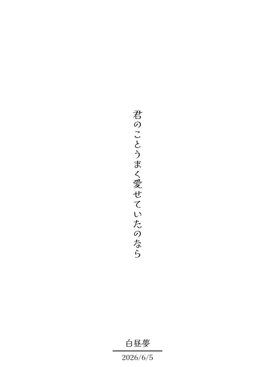 hakchm_u's tweet photo. 昨日上の句を作りすぎて余ったので良ければ使ってください。
気が向いたら見せてね。

#短歌 #tanka #君のことうまく愛せていたのなら https://t.co/6NGhuLTAyT