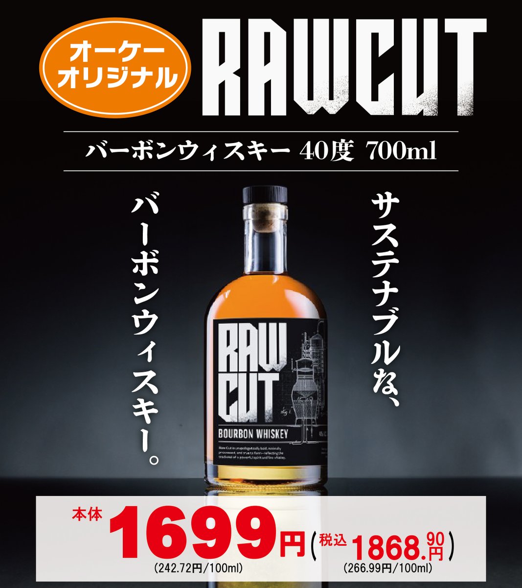 OK_EDLP's tweet photo. ＼長年の熟成を、わずか30時間で⁉／

オーケーオリジナル
「RAW CUT バーボンウィスキー」🥃✨

最新テクノロジーで熟成時間を圧縮し、
製造コストやCO₂排出量を大幅に削減した
#サステナブル な #ウィスキー🌳

#オーケー でしか購入できない特別な味わいを、
是非一度お試しください🛒 https://t.co/byVdwySmeJ