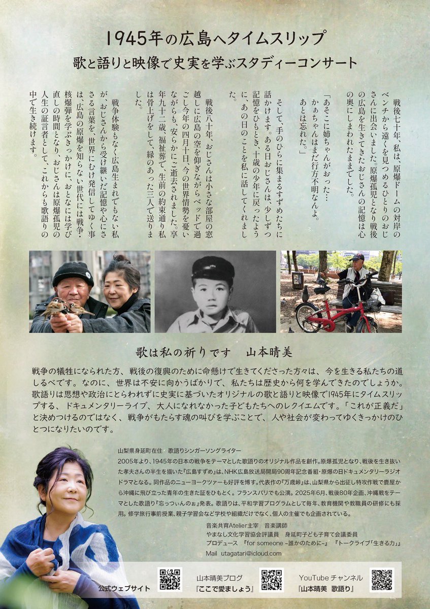 tofuture2005's tweet photo. 山本晴美 歌語り
追悼『広島 すずめ』
～あの日からずっと ひとりじゃけぇ

2026年7月3日（金）

昼の部
14:00～15:45
（開場 13:40）

シェアタイム
15:50～17:50

夜の部
18:00～19:45

会場
レンタルスペース Amber 2F

参加費
* 一般：2,000円
* 学生：1,000円
* 障がい者手帳・被爆手帳提示：無料 https://t.co/e3UoaE1nlP