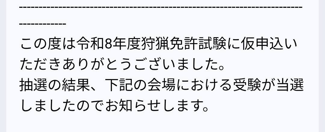 LjDmMzZfTVd6PNF's tweet photo. うむ。狩猟免許の抽選は通った。 https://t.co/j8Qaj7ruHA