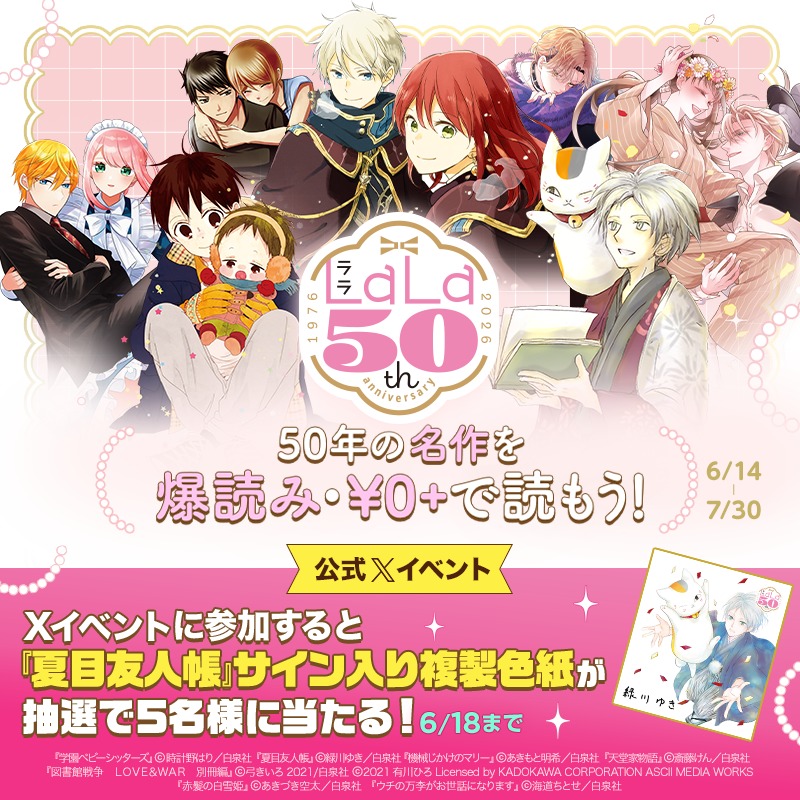 piccoma_jp's tweet photo. ／
LaLa50周年記念🌸
今なら対象作品がお得に読める✨
＼

Xでイベントに参加すると #夏目友人帳 緑川ゆき先生のサイン入り複製色紙が抽選で当たる✨

🌿応募方法
1️⃣@piccoma_jpをフォロー
2️⃣この投稿にいいね
3️⃣ #LaLa50周年記念イベント開催中 をつけて引用RP

@Natsume_Nyanko @LaLa_info