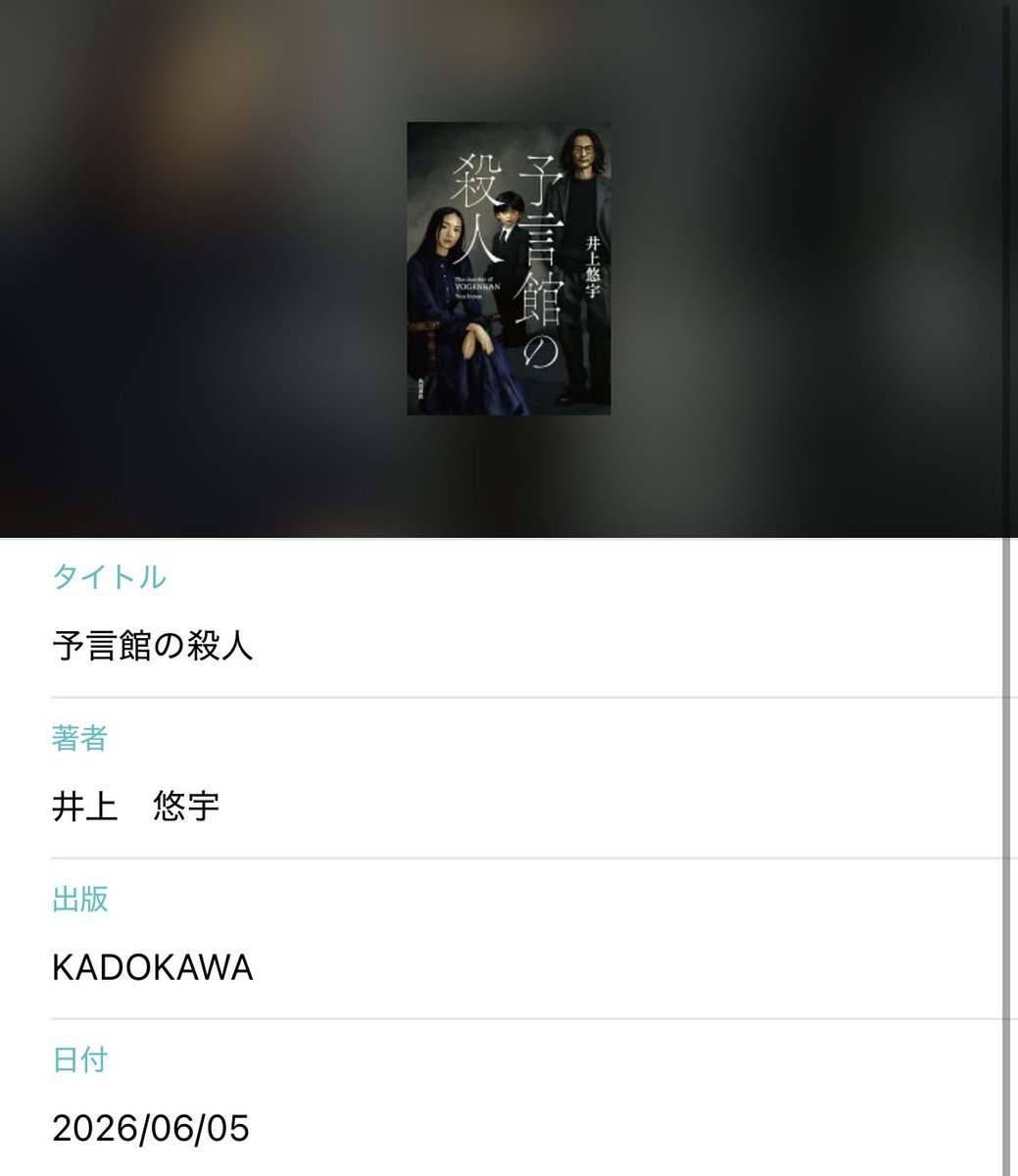 honestmoon's tweet photo. 6月4日読了

予言館の殺人　井上悠宇

13年前の「予言館の殺人」を解明すべく、ミステリ作家は事件関係者と霊能者を集めて霊視を試みる。予言、霊障、霊能力、証言、嘘に隠された真実とは？死の予言が雰囲気抜群。しっかりロジカルなのが好印象！

#読書好きさんと繋がりたい 
#読了 
#なつほんログ https://t.co/7Wfpjl6zK1