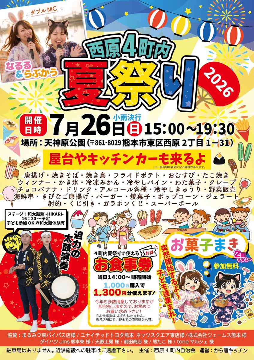 naruchip1's tweet photo. 2026年7月26日(日)は
西原4町内夏祭りが開催されます🏮
なるる&amp;らぶかうのダブルMC💚💛

会場は天神原公園です🛝

地域の人に愛されてきたイベントで2人で司会をさせてもらえて嬉しい🥰
会場で使えるお得な商品券の販売、お菓子まきもあるよ〜！わくわく！！

たくさんのご来場お待ちしてます😆 https://t.co/pipO70LKu4