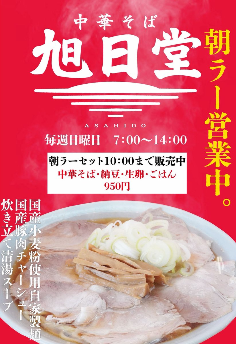 hituketouzoku's tweet photo. おはようございます✨本日中華そば旭日堂Openいたします🌅

19:00オープン✨準備バッチリすぎて暇していますw

構想半年、準備に2か月。これまで重ねてきた〝想い〟をしっかりとラーメンにアウトプットします

そして、オープン前日に思いついて完成した餃子定食も今後、人気になれば嬉しいです🥟 https://t.co/pLAZ6TAUI6
