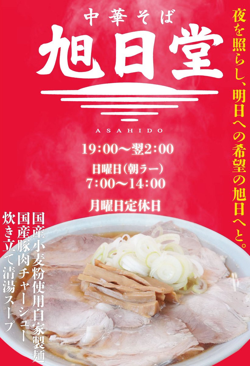 hituketouzoku's tweet photo. おはようございます✨本日中華そば旭日堂Openいたします🌅

19:00オープン✨準備バッチリすぎて暇していますw

構想半年、準備に2か月。これまで重ねてきた〝想い〟をしっかりとラーメンにアウトプットします

そして、オープン前日に思いついて完成した餃子定食も今後、人気になれば嬉しいです🥟 https://t.co/pLAZ6TAUI6