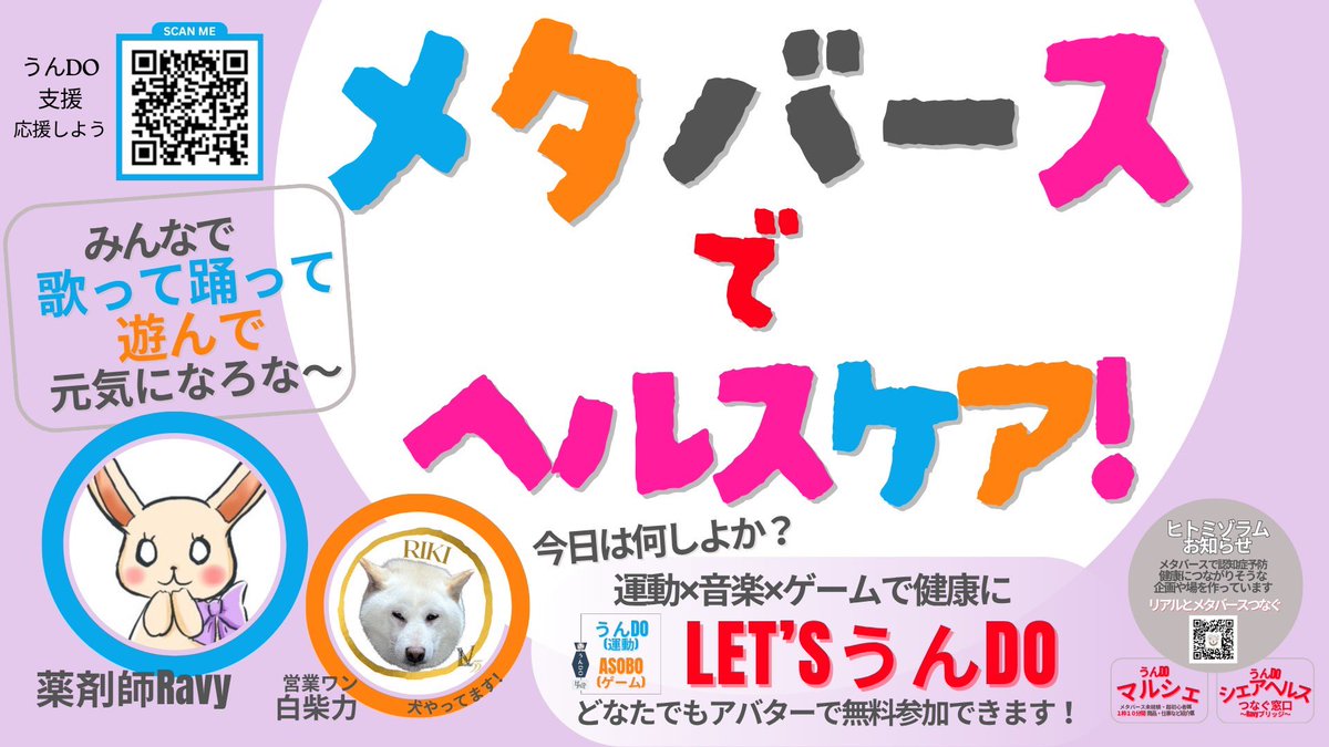 rikinoshop's tweet photo. ／
ヒトミゾラム🐰
営業ワン白柴RIKIお知らせ📣🐶
LET‘SうんDOイベント
＼

メタバースでヘルスケア！
うんDO🟰運動✖️音楽✖️ゲームで健康に

7/9(木)19:00-20:00

素敵なワールド3ヶ所位で
一緒に楽しもう✨
うんDO！で行こか～でリズム運動と脳トレ
寝たバースでリラックス
集合写真をAIで

会場↓ https://t.co/bF5JaxyoAV