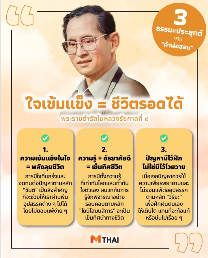 moonoi_punthai's tweet photo. #เรารักสถาบันพระมหากษัตริย์
"อุปสรรคมีได้ แต่ใจต้องไม่ล้ม"

พระราชดำรัสสอนให้เรารู้ว่า...
"ไม่มีอะไรช่วยเราได้ ... เท่าใจเราเอง"

น้อมนำพระราชดำรัสในหลวงรัชกาลที่ ๙ มาใช้ในชีวิตประจำวัน
"ฝึกใจให้เข้มแข็ง มีปัญญาคิดรอบด้าน และไม่ย่อท้อ" 
เพื่อที่เราจะ "ก้าวผ่านทุกอุปสรรค" https://t.co/9eOpoJyfMU