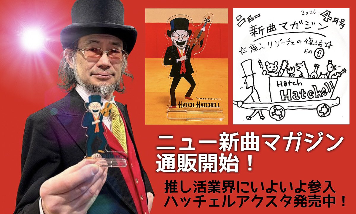 hatchhatchell's tweet photo. お待たせしました！
『ニュー新曲マガジン４月号～商人リゾーチェの復活①～』
通販開始です！

アクリルスタンド・オリジナルハッチェル版も
数量限定にて通販スタート！

詳細、ご注文方法はオフィスバーベキューHPを
ご確認くださいませ！

https://t.co/6UR7PnLHnO

（スタッフ） https://t.co/VLEYt1b268