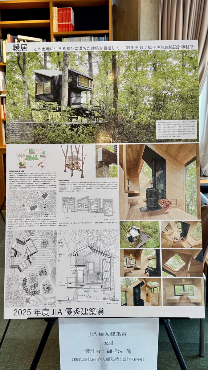 ryumitarai's tweet photo. この度「暖居」にて
JIA日本建築家協会優秀建築賞を受賞しました。
施主の遠山さん始め、協力頂いた皆さま、審査員の先生方に御礼申し上げます。
そして同じく受賞された伊東事務所の先輩方と一緒にこの場に立てたこともとても嬉しかった。
ありがとうございました。 https://t.co/1lqNBrwBaX