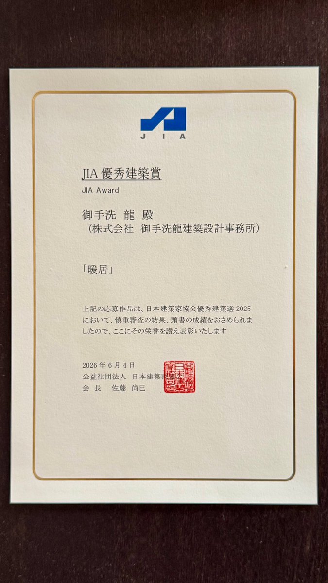ryumitarai's tweet photo. この度「暖居」にて
JIA日本建築家協会優秀建築賞を受賞しました。
施主の遠山さん始め、協力頂いた皆さま、審査員の先生方に御礼申し上げます。
そして同じく受賞された伊東事務所の先輩方と一緒にこの場に立てたこともとても嬉しかった。
ありがとうございました。 https://t.co/1lqNBrwBaX