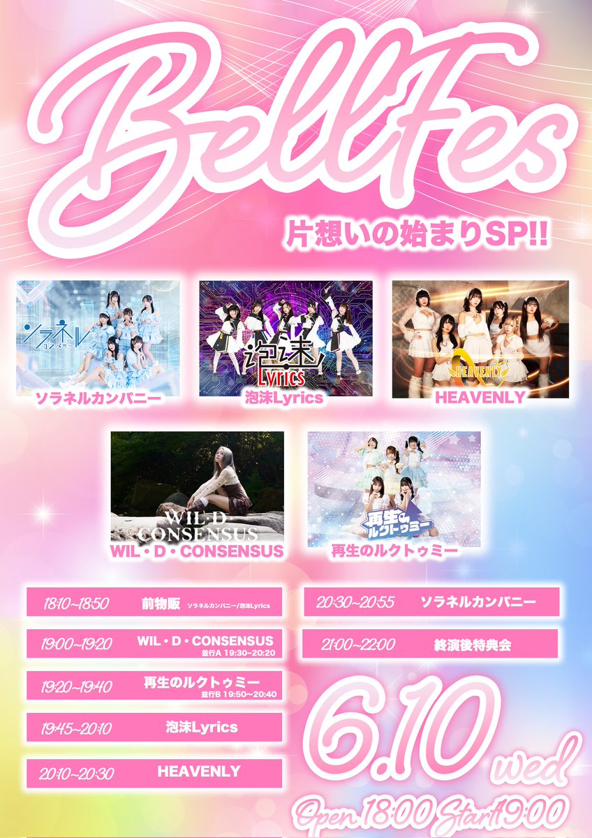 6月10日(水） 「BELL FES Vol. 421〜片想いの始まりSP〜」 会場