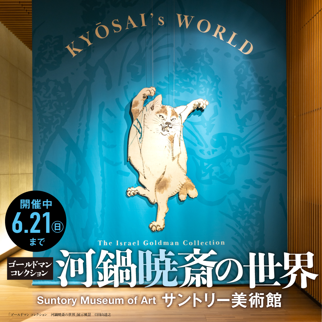 sun_SMA's tweet photo. ＼金曜は20時まで！／
サントリー美術館は展覧会開催中、毎週金曜は20時まで開館しています。（最終入館は19時半）
#暁斎 展では3階エレベーター前にフォトスポットを設置。鑑賞の記念にどうぞご利用ください📷 https://t.co/9R1fhcNKYp