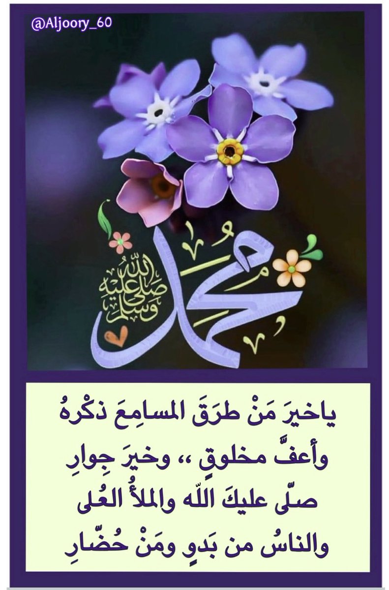Aljoory_60's tweet photo. #صلوا_على_نبينا_وحبيبنا_محمد 

    ﷽

﴿إِنَّ اللَّهَ وملائِكتهُ يُصَلُّونَ على النَّبِيِّ يَا أَيُّهَا
الَّذِينَ آَمَنُوا صَلُّوا عَلَيْهِ وَسَلِّمُوا تَسْلِيمًا﴾ ﷺ

قال رسول الله ﷺ
«من صلَّى عليّ صلاة صلّى الله عليه بها عشراً»

 🌿🌹🌿

#صل_الله_عليه_وسلم
 #يوم_الجمعة https://t.co/fM7LJbPnj0