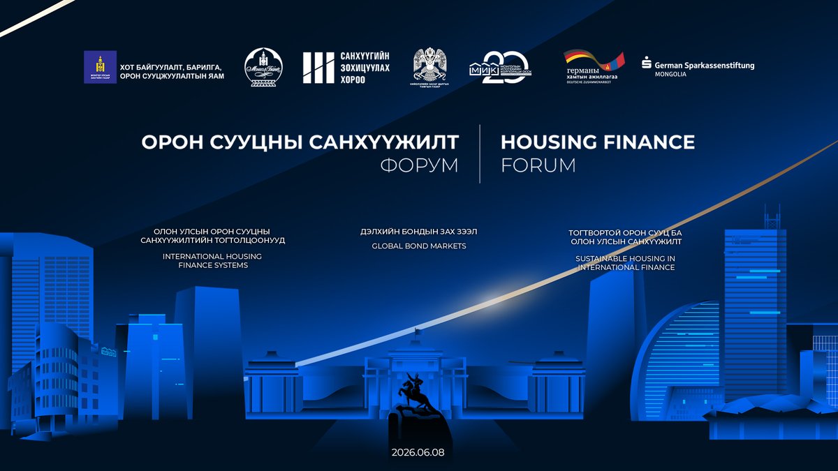 MIK_HFC's tweet photo. ОРОН СУУЦНЫ САНХҮҮЖИЛТ ФОРУМ ЗОХИОН БАЙГУУЛНА

Монгол Улсад барилгын салбар үүсэж хөгжсөний 100 жил, “Монголын Ипотекийн Корпораци ОССК” (МИК) ХХК-ийн үүсгэн байгуулсны 20 жилийн ой тохиож буйтай холбогдуулан “Орон сууцны санхүүжилт” форумыг зургаадугаар сарын 08-ны өдөр Улаанбаатар хотноо зохион байгуулна.

Тус форум нь орон сууцны санхүүжилтийн тогтолцоог дараагийн түвшинд хөгжүүлэх, олон улсын сайн туршлагыг нэвтрүүлэх, гадаад зах зээлээс санхүүжилтийн эх үүсвэр татах боломжийг өргөжүүлэх зорилготой.

Форумыг Хот Байгуулалт, Барилга Орон Сууцжуулалтын Яам, Монголбанк, Санхүүгийн Зохицуулах Хороо, Нийслэлийн Засаг Даргын Тамгын газар, Германы Шпаркассэ Банкны Монгол дахь сангийн дэмжлэгтэйгээр МИК хамтран зохион байгуулах юм.

Дэлгэрэнгүйг:https://t.co/j6OQnzwWYM

#MIK20 #мик20жил #оронсууцнысанхүүжилт2026 #housingfinanceforum2026