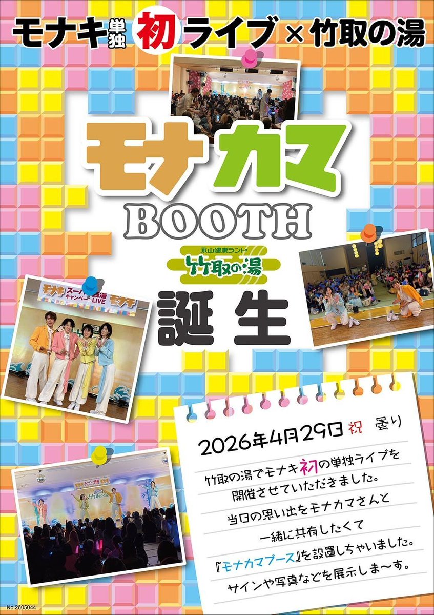 taketorinoyu's tweet photo. ✨モナカマブースが竹取の湯で誕生✨
2026年4月29日(祝)竹取の湯でモナキさん初の単独ライブを開催させていただきました。

当日の思い出をモナカマさんと一緒に共有したくて『モナカマブース』を設置しちゃいました😍
ブースにはサインや写真の展示しま～す😆

#モナ��� https://t.co/TSLhmk134P
