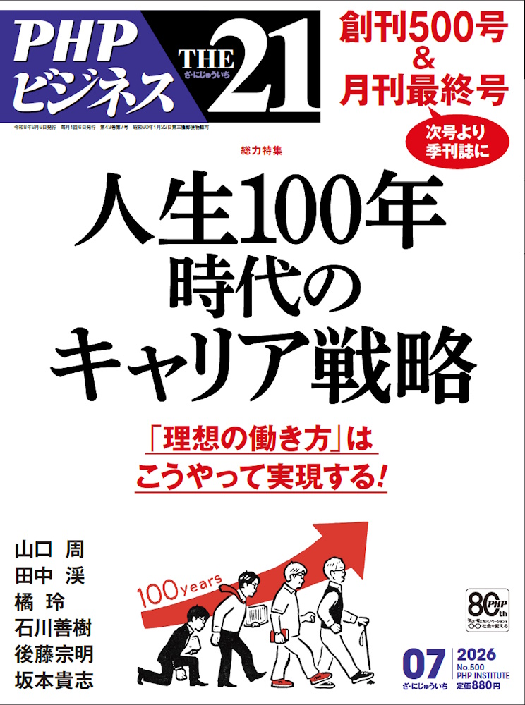 the21ed's tweet photo. 【最新号発売中！】
2026年７月号
総力特集
人生100年時代のキャリア戦略
・山口周
・田中渓
・橘玲
・石川善樹
・後藤宗明
・坂本貴志 https://t.co/vD18j8xcsm