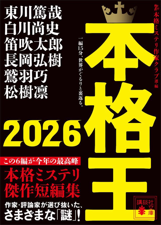 【中古】 密室ロジック 純粋本格ミステリ/講談社/氷川透 本格王2026』（本格ミステリ作家クラブ編）講談社文庫 6月12日発売