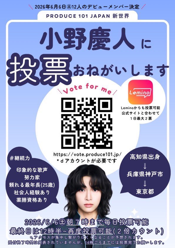 0oon_7's tweet photo. 明日ファイナル当日"午前7時まで"ですので投票を忘れずにお願いします。
また、生放送中12:30〜の投票お時間があります。その時"１票が2倍換算"されますのでここ忘れずに投票してください。お願いします。
#小野慶人 https://t.co/TgyY0fgUaL