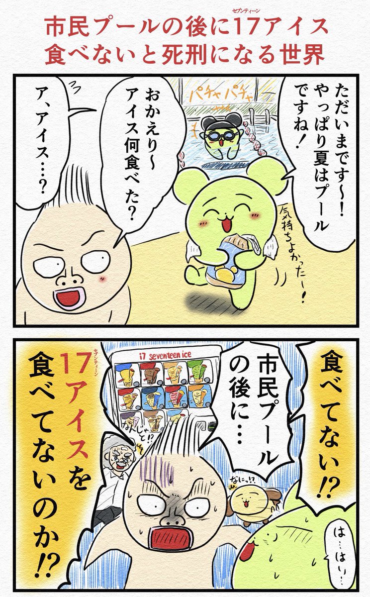 okoshi943's tweet photo. 『市民プールの後に17アイス食べないと死刑になる世界』🍦 https://t.co/HTCiVei1eX