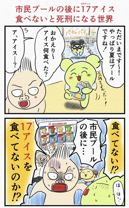 『市民プールの後に17アイス食べないと死刑になる世界』🍦 