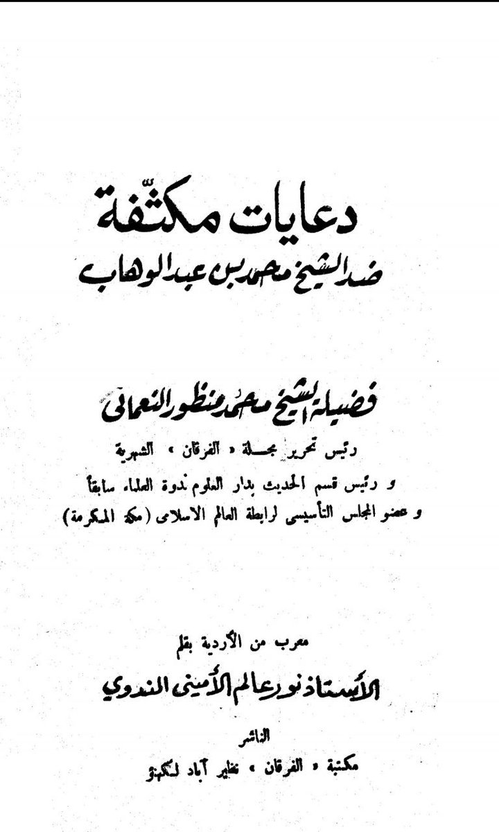 Kb3463's tweet photo. Thread 🧵:

Deobandis and their illicit love for Ibn Abdul Wahab Najdi:

Manzur Nomani, an authority for deos, wrote a book where he explains the position of the Ulema of Deoband regarding MIAW and defends him.
Translated to Arabic 
'دعايات مكثفة ضد شيخ محمد بن عبد الوهاب'

1/20 https://t.co/aZ6e2Qqnx6