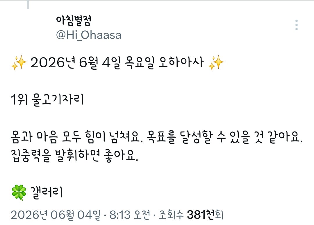 Hi_Ohaasa's tweet photo. 안녕하세요, 아침별점 계정주입니다.

6월 1일 ~ 2일 순위와 6월 3일 ~ 4일 순위가 같다는 문의 디엠이 다수 들어온 것을 확인 했습니다. 순위가 같은 것과 달리 오하아사 내용과 행운장소가 모두 달라서 순위가 똑같이 나오는 것은 우연이라고 생각해주시면 될 것 같습니다.

좋은 하루 되세요! https://t.co/CYbNe7bOiV