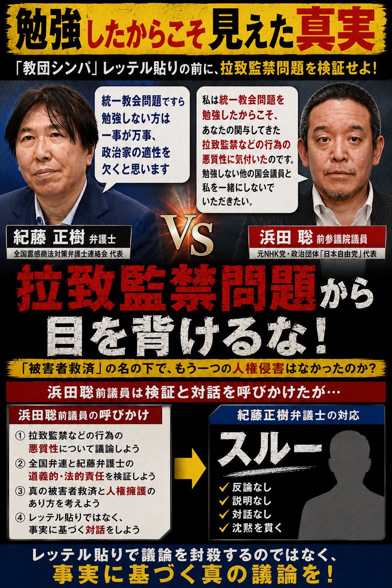 The_Abyss_2025's tweet photo. 【結局、浜田聡前議員の呼びかけをスルー】

紀藤弁護士へ
私は統一教会問題を勉強したからこそ、あなたの関与してきた拉致監禁などの行為の悪質性に気付いたのです。勉強しない他の国会議員と私を一緒にしないでいただきたい。(浜田前議員) https://t.co/nbShKRFFgh